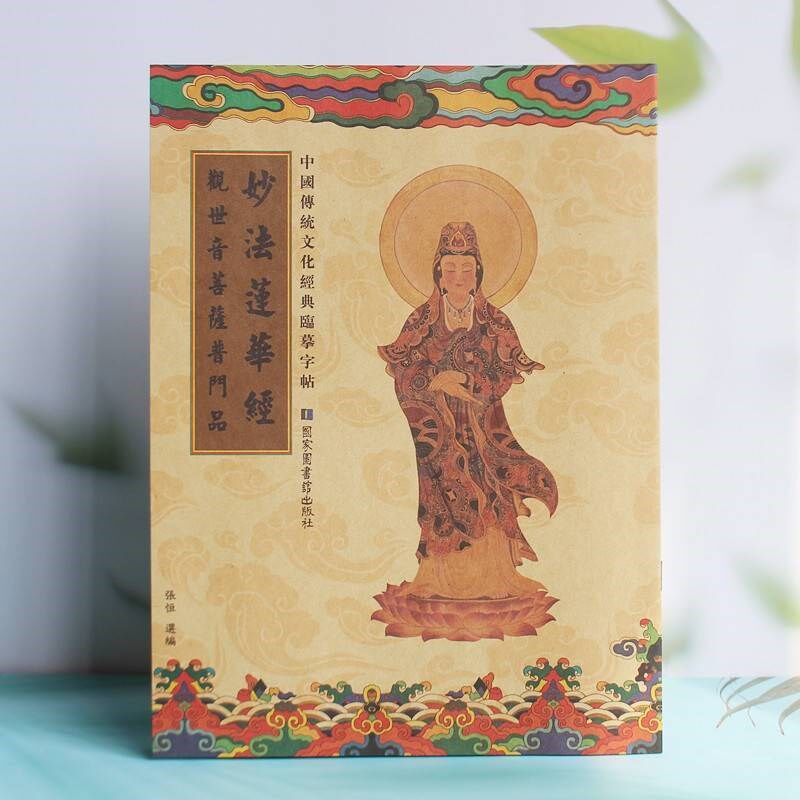 速发妙法莲华经观世音菩萨普门品 繁体16K 手抄本练字贴 传统文化