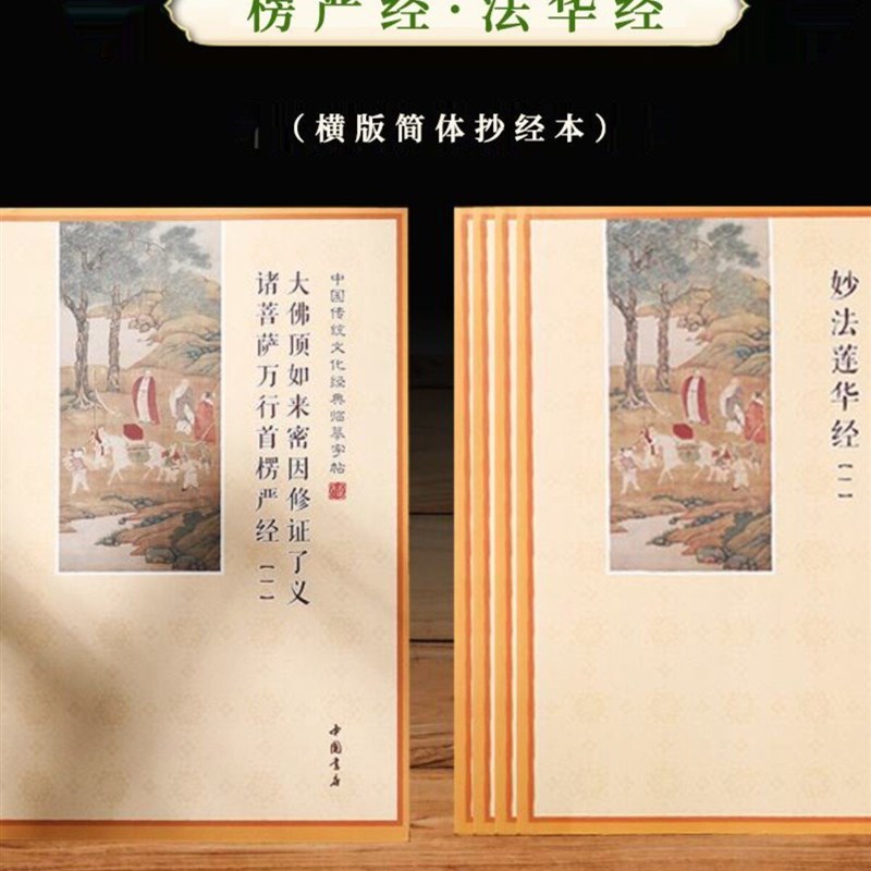 速发简体横板妙法莲华经抄经本楞严经抄写本全套手抄本硬笔