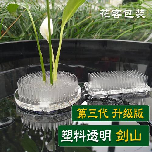 速发塑料透明剑山插花器底座套装塑料针中式针山器皿插花固定神器
