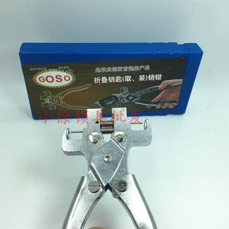 速发GOSO锁匠宝汽车取销器取销装销钳汽车折叠单人操作取销钳