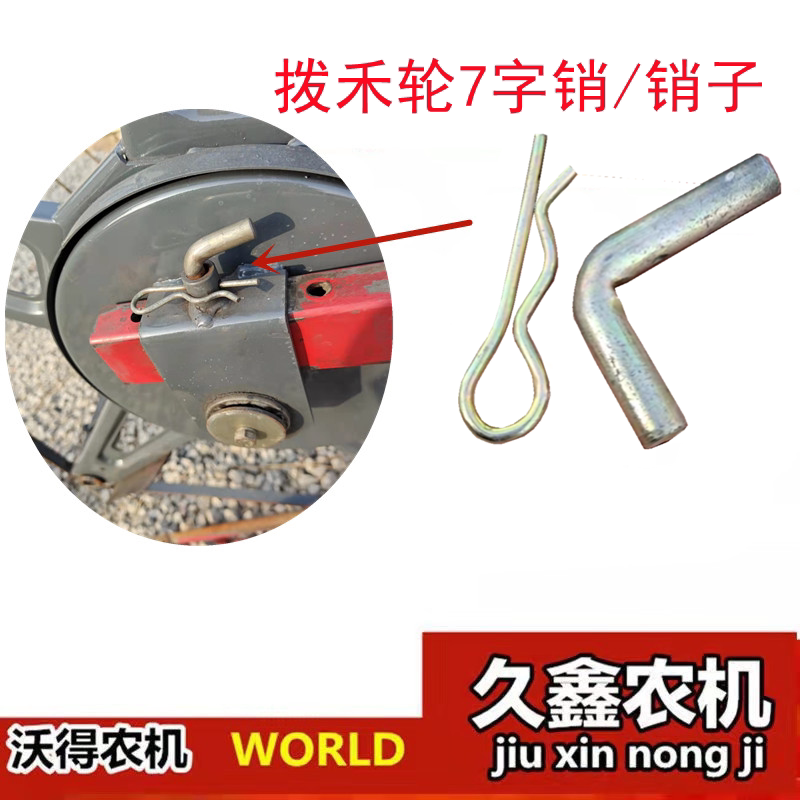 速发沃得锐龙收割机配件 沃得锐龙拨禾轮7字销 型销 割台拨禾轮销