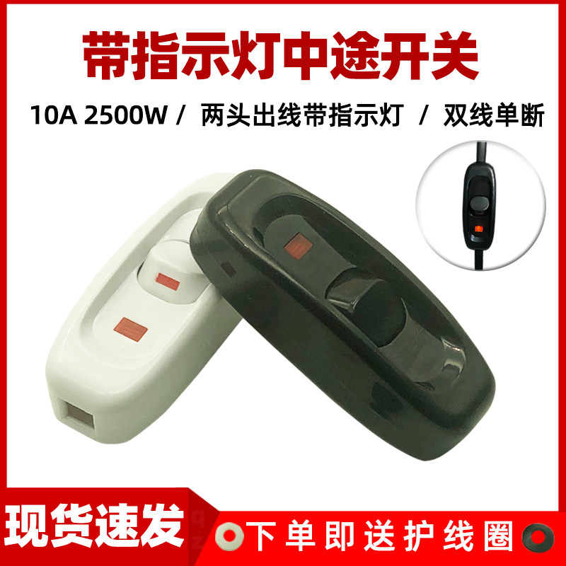 速发白色床头开关带指示灯10A大功率床头灯台灯线上黑色中途按钮
