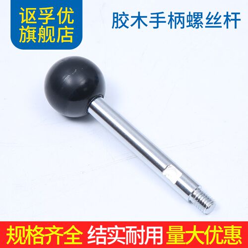 速发机床杆台钻操作杆铜芯胶木圆球手摇球头不双钢锈头螺纹丝杆