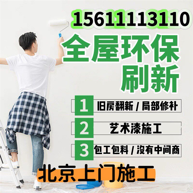 速发北京墙面粉刷修补乳胶漆艺术漆刮腻子修覆旧房翻新油漆工上门