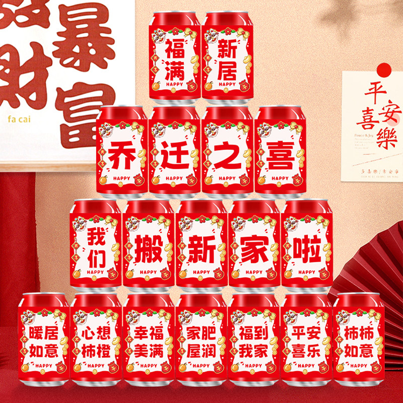 速发乔迁之喜装饰可乐贴纸式料易拉仪贴新居布置搬家入宅罐饮用品