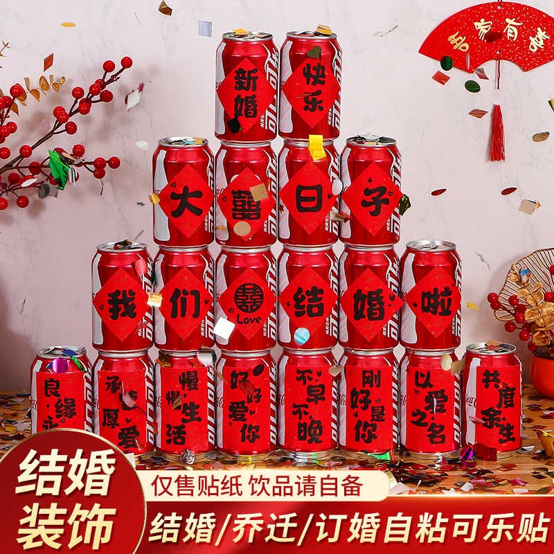 速发可乐贴纸结罐订婚用摆件布迁新居摆台婚宴乔置易拉婚可乐瓶