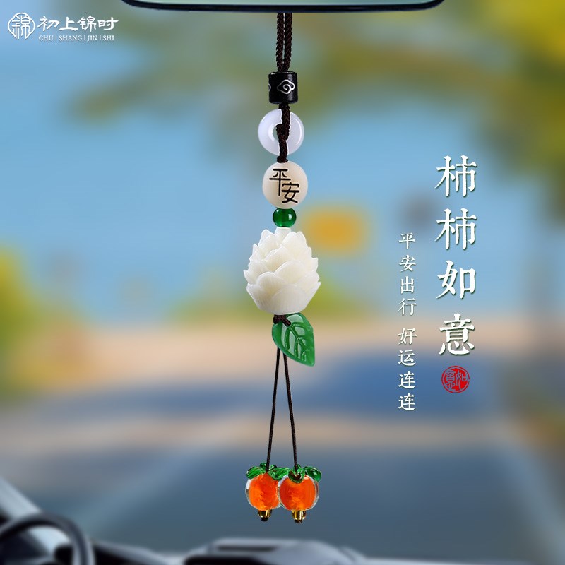 速发柿柿如意汽车吊件车载挂饰挂内车坠装饰