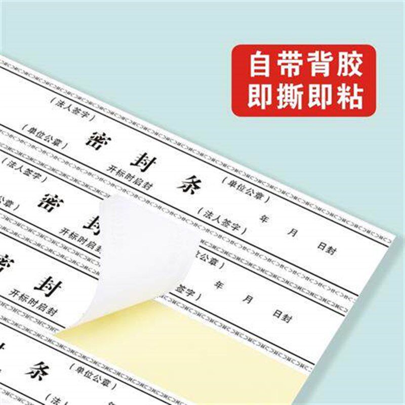 速发投标文件密封条印刷一次性背胶超薄档案袋专用贴纸不干胶标签