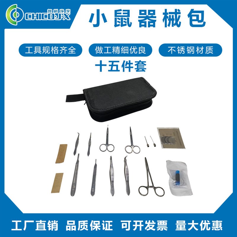 速发小鼠手术器械包 小动物手术解剖器械套装 大小鼠解剖手术器械