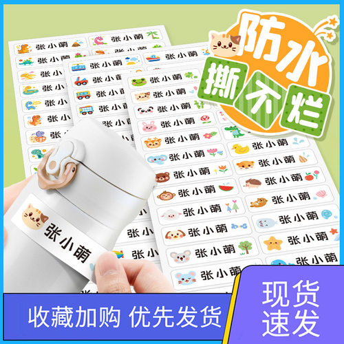 速发幼儿园贴字贴宝宝儿童防水防撕入园准备用品姓名名小学贴自粘
