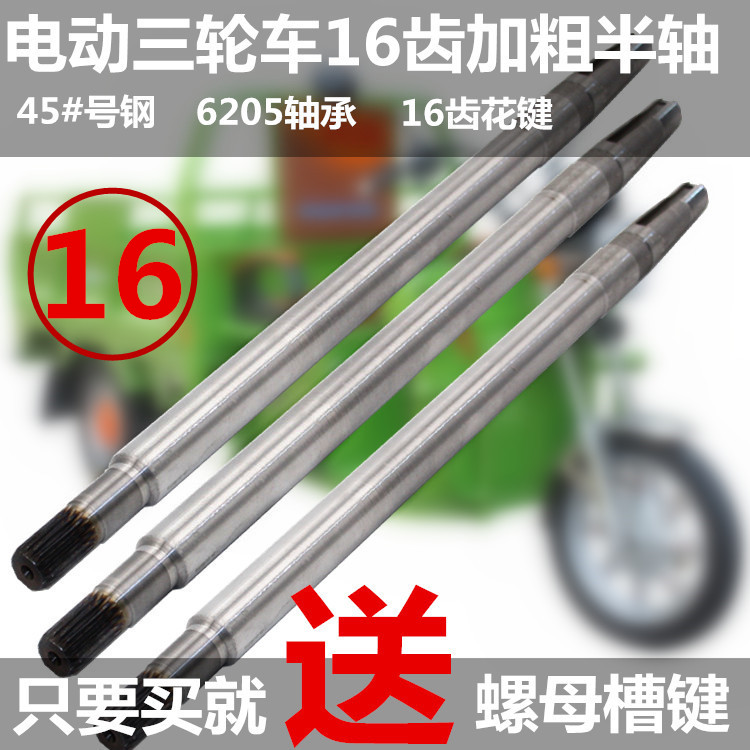 速发电动三轮车后桥半轴 后桥轴 三轮车后轴 16齿传动轴9cm/10cm