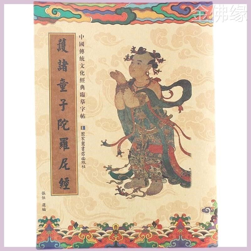 速发护诸童子陀罗尼经乾隆大藏经版经典练手抄本