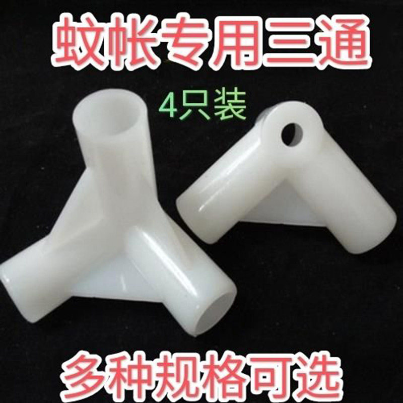 速发蚊帐支架三通加厚接口接头子架杆配件通件连接拐角三头零压脚