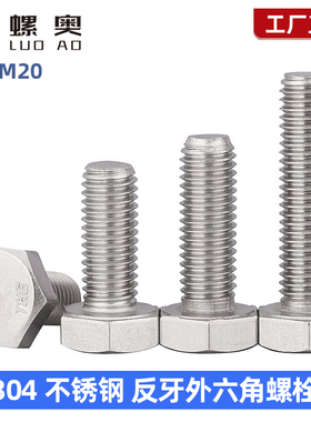 速发M牙外不角螺丝M4M5M6M8M10反12mm 04六锈钢左旋螺栓螺钉反丝