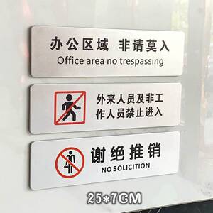 速发销识入禁止请勿内办公区闲谢绝牌子门牌域人门贴提示免推标非