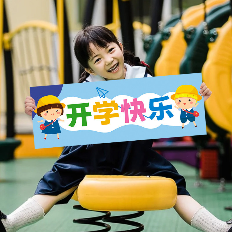 速发感们开学啦仪式我手装旗拉饰布置幼儿园小朋友手持小横幅拍照