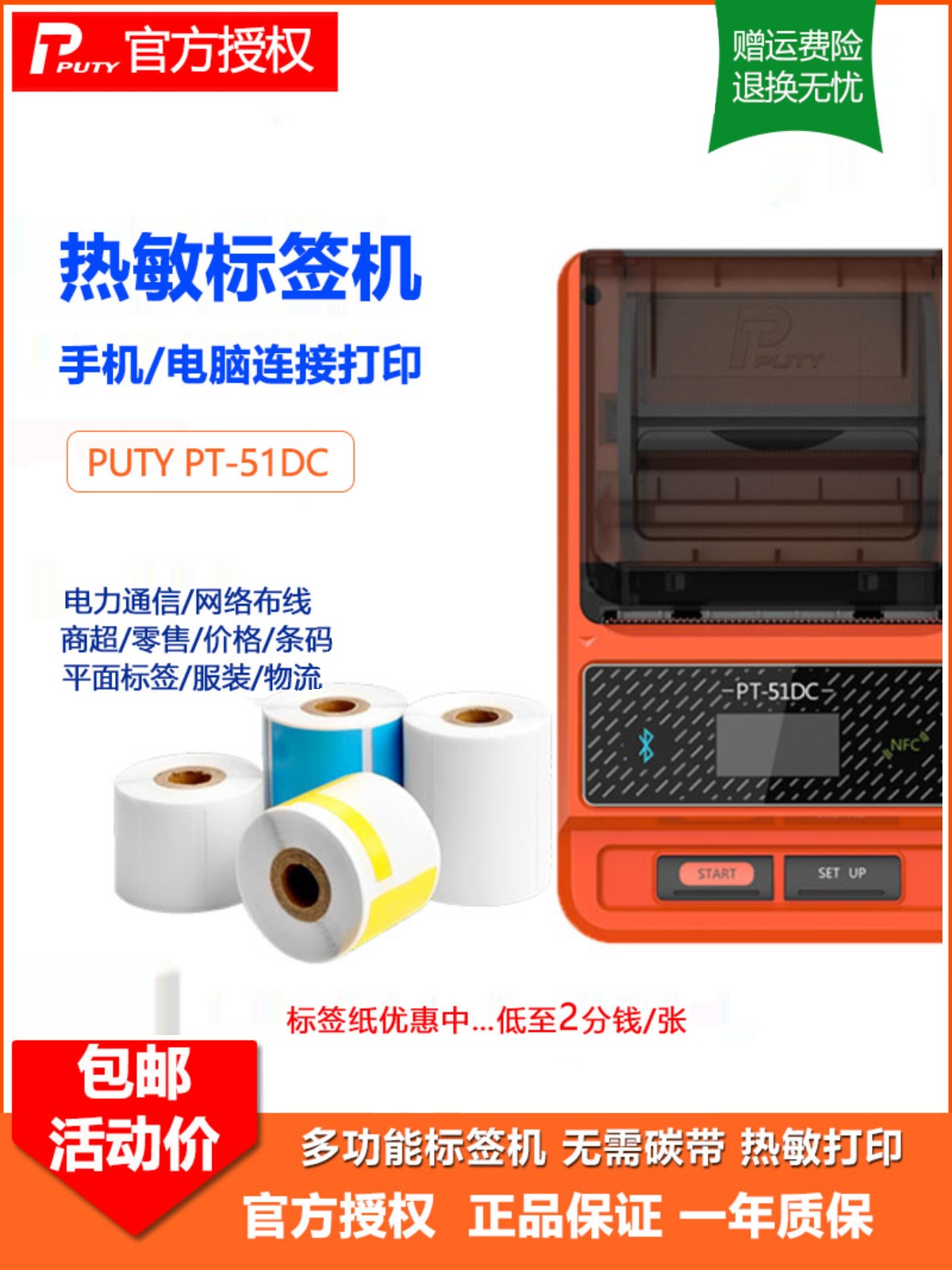 普贴PT-51DC通信线缆标签机刀F型蓝牙条码商品价格热敏打印机50DC