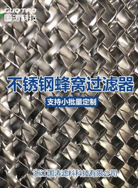 不锈钢蜂窝过滤器前置油雾过滤网烟板式蜂窝过滤网初效过滤器