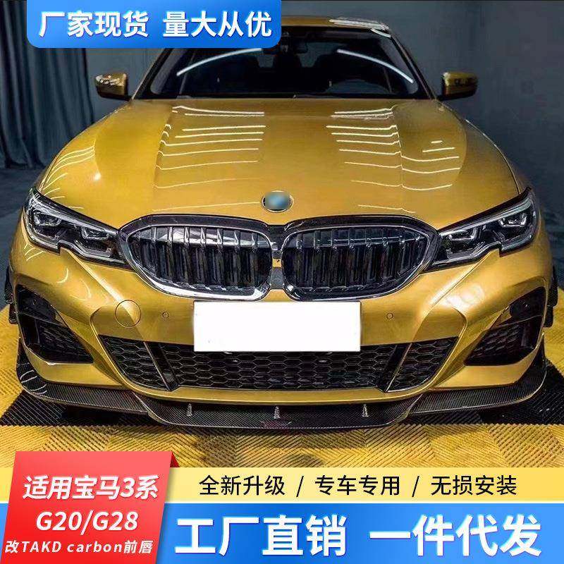 适用于20款至今宝马新3系改装前铲G20G28改装碳纤维前铲TAKD前唇