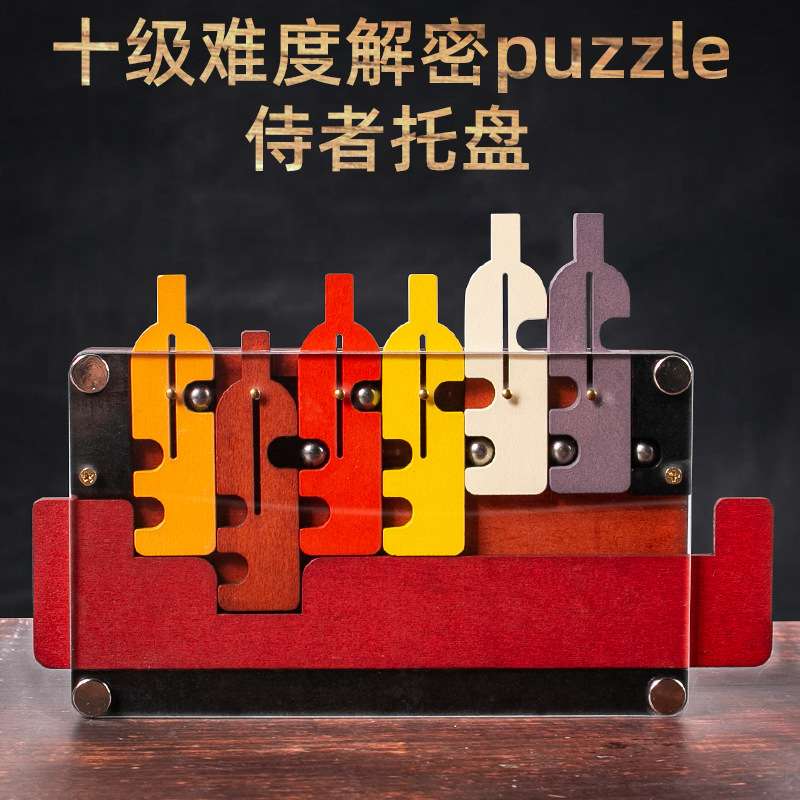侍者托盘puzzle高智商鲁班锁解锁解环十级迷宫华容道益智玩具