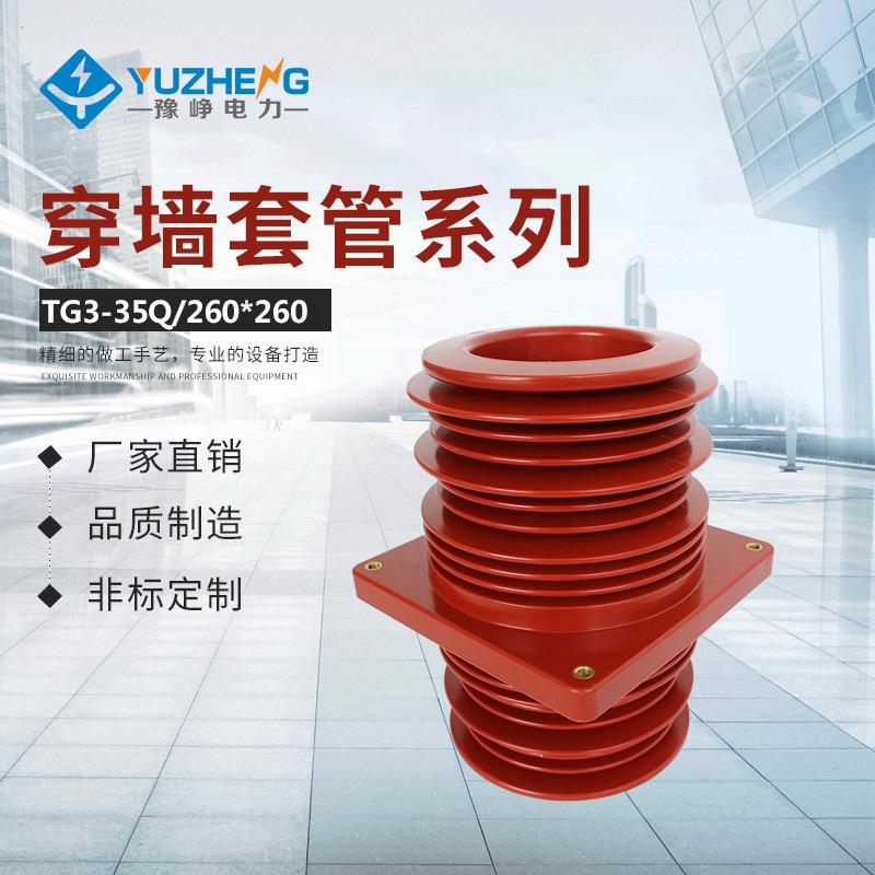 豫峥电力TG3-35Q(260*260)高压420套管KYN61穿墙套管厂价供应