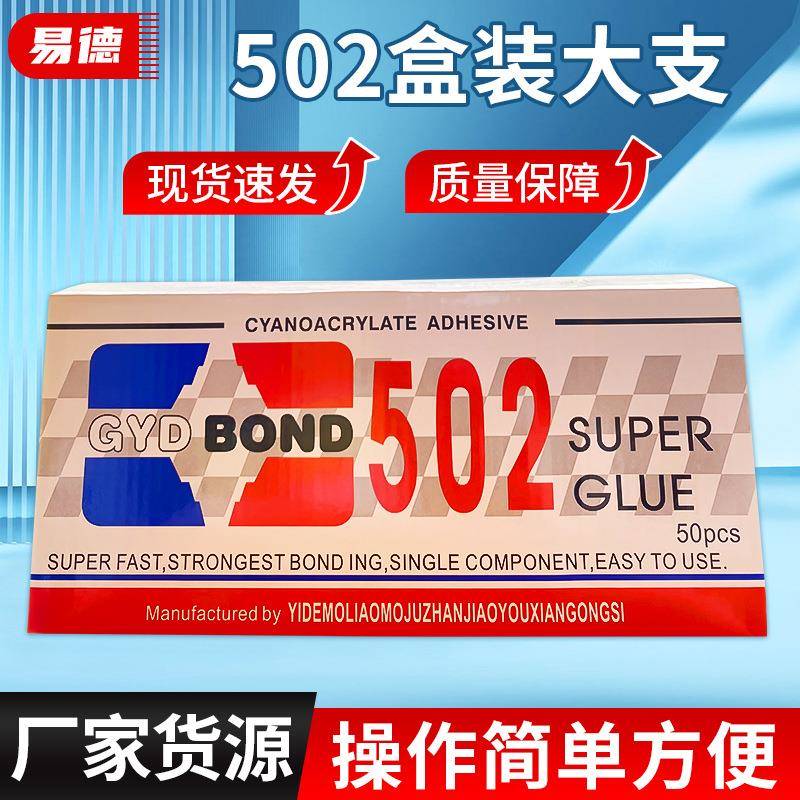 502盒装胶水速干大瓶瞬间3秒竹子陶瓷塑料胶广告木材粘接胶