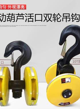 电动葫芦低净空免拆绳吊钩多种规格1T-16T双轮活口免拆绳吊钩
