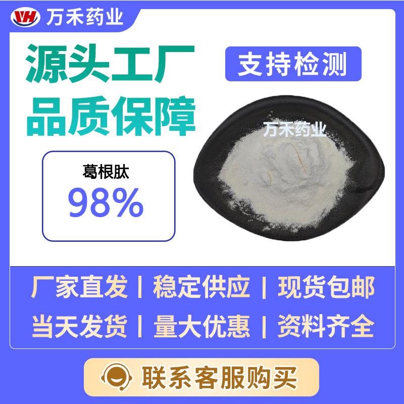 葛根肽98%16269-13-9葛根低聚肽小分子肽葛根提取物水溶现货供应