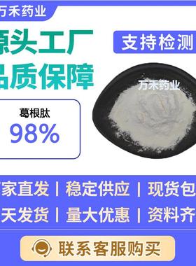 葛根肽98%16269-13-9葛根低聚肽小分子肽葛根提取物水溶现货供应