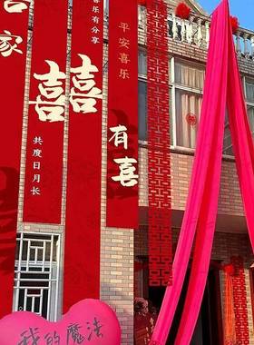 农村婚礼挂布条幅拉花喜字婚房装饰户外院子结婚用品庭院布置室外