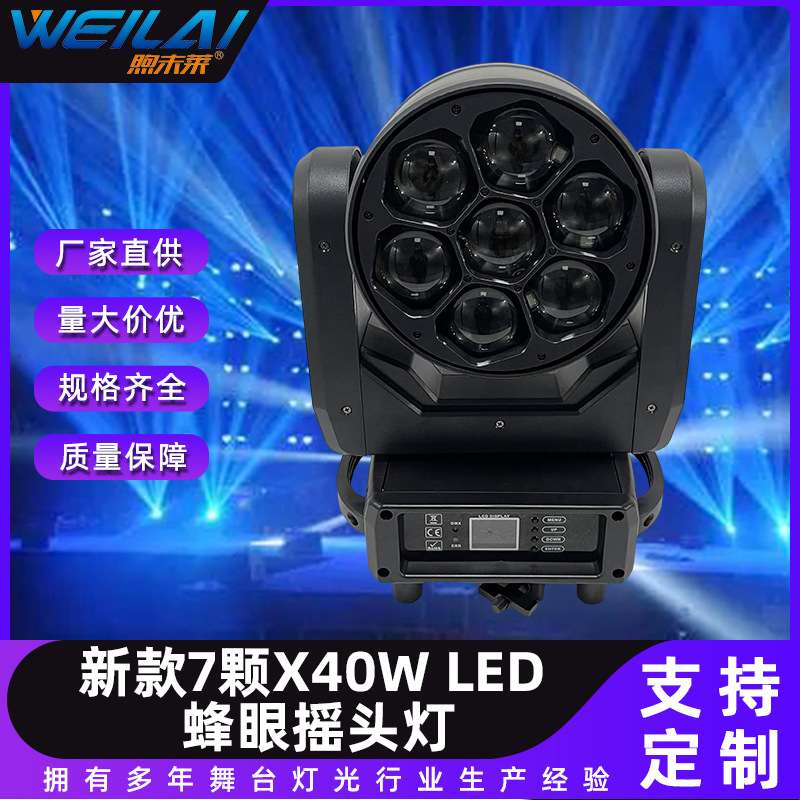 新款7颗X40W led蜂眼摇头灯全彩4合一RGBW LED七彩旋转旋涡效果灯