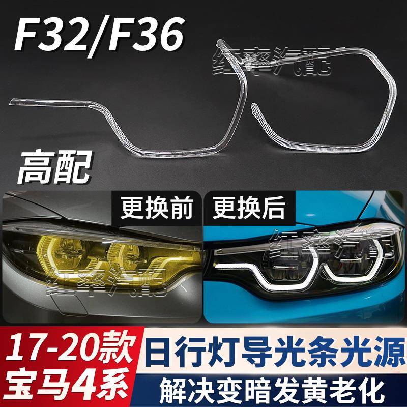 适用宝马4系日行灯导光条F32日间行车灯F36勺子大灯发黄M4导光管