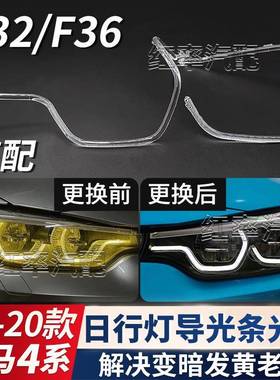 适用宝马4系日行灯导光条F32日间行车灯F36勺子大灯发黄M4导光管