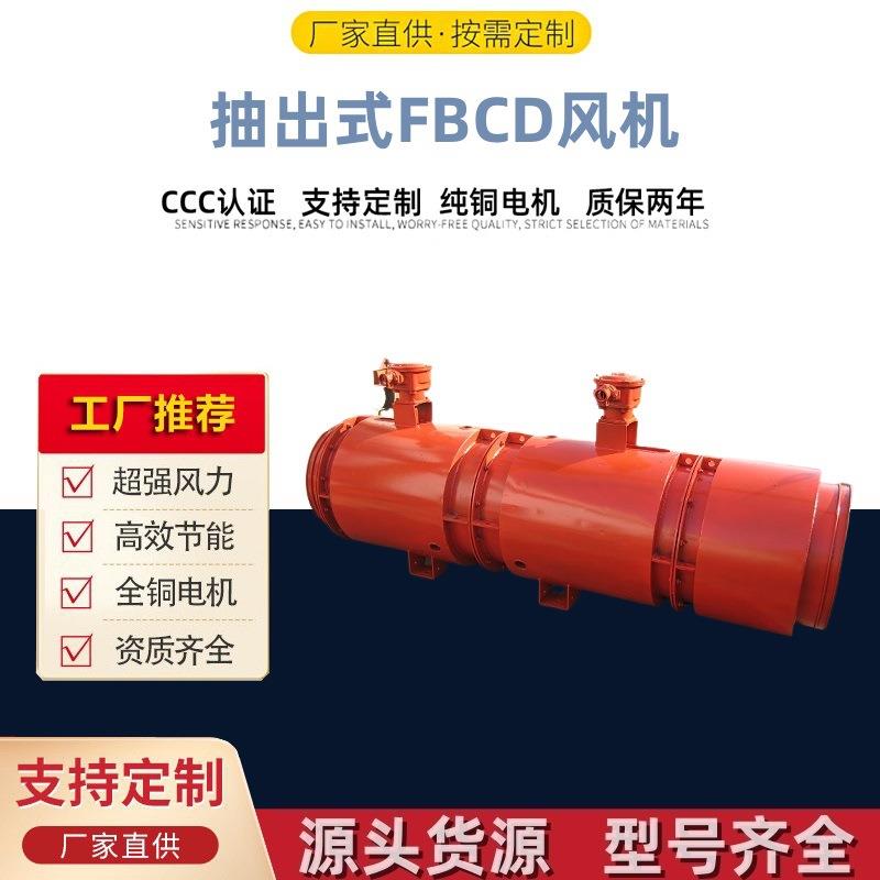 抽出式FBCD风机防爆轴流通风机久拓生产防压入式轴流风机
