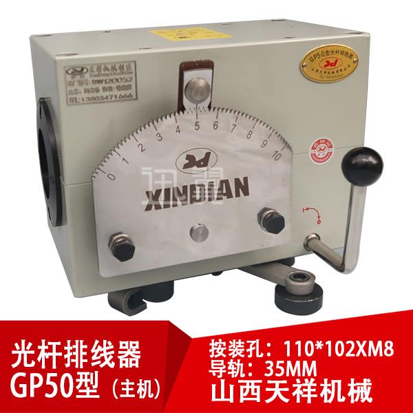 山西天祥机械GP50光杆轴排线器主机滴管带方块电缆线束迅翼凯仕法