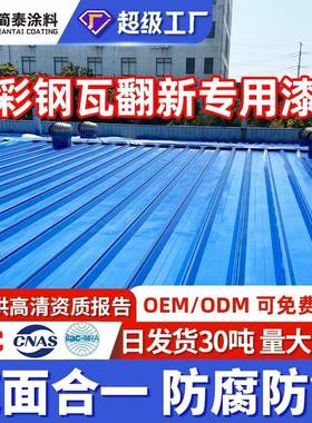 彩钢瓦翻新漆免除锈屋顶专用防水防锈漆水性工业漆户外厂房金属漆