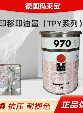 直销tpy系列德国玛莱宝丝印移印油墨TPY970干燥耐褪色油墨漆