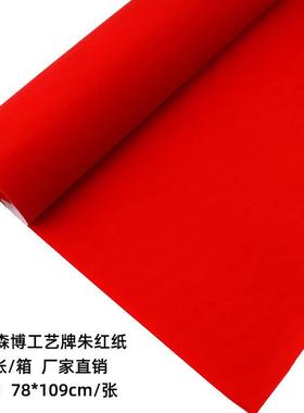 森博工艺牌朱红纸大红纸对联喜庆结婚用纸剪纸加厚红纸朱砂红