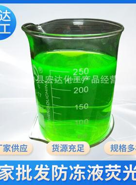 防冻液专用染色剂水溶性荧光绿防冻液荧光绿荧光黄