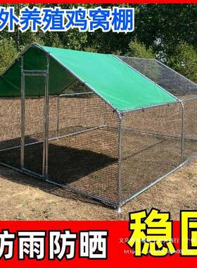 室外养鸡棚鸡舍防雨棚特大号养殖笼户外鸡窝搭建家用防晒养鸡笼子
