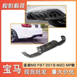 适用宝马M2改装 后唇F87后扰流板后保险杠大包围 真碳纤维MP款
