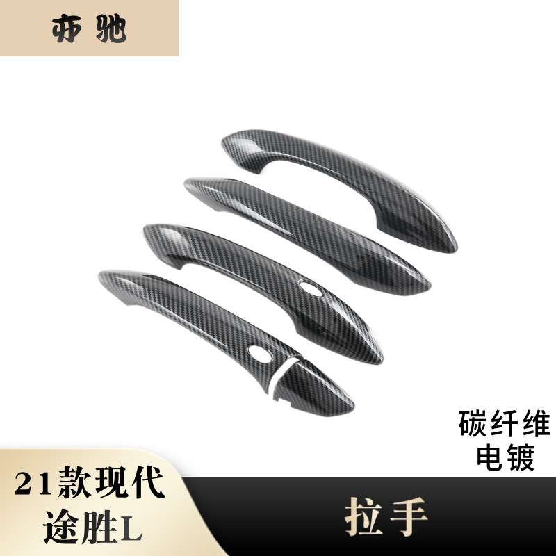 适用于21款途胜L车门拉手盖 外拉手片 车门拉手把手装饰保护贴片H