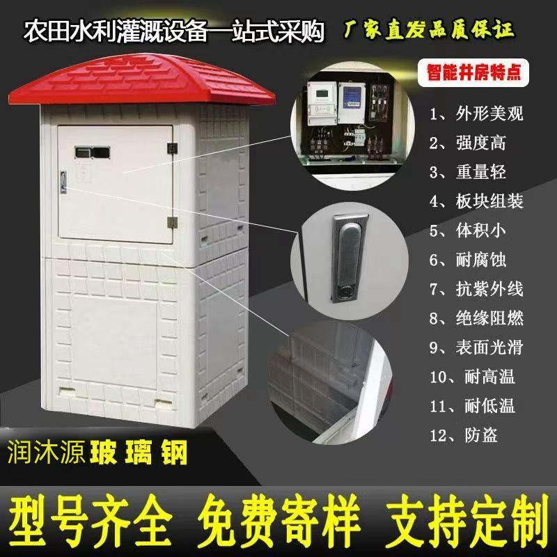 玻璃钢井房农田灌溉制柜机出水口保护罩水电控制柜箱水利控制箱