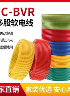 国标纯铜BVR家用铜芯线1.5/2.5/4/6平方单芯多股电线软铜线接地线