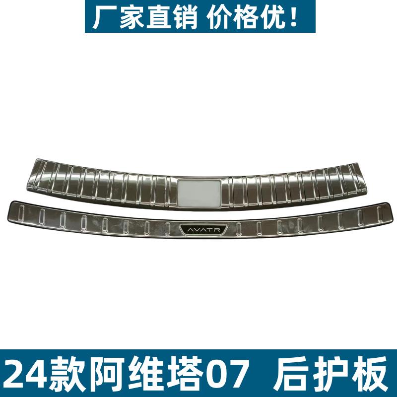 适用24款阿维塔07后护板保护耐脏防刮专用阿维塔07不锈钢迎宾踏板