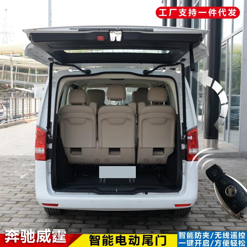 适用于奔驰威霆电动尾门防夹一脚踢自动开启加厚改装电吸门后备箱