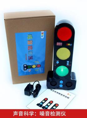 幼教幼儿园小学科学体验器材声音噪音监测器检测器语音警示器教具