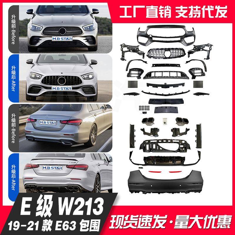 适用于奔驰19-21款E级213前杠包围改装E63包围