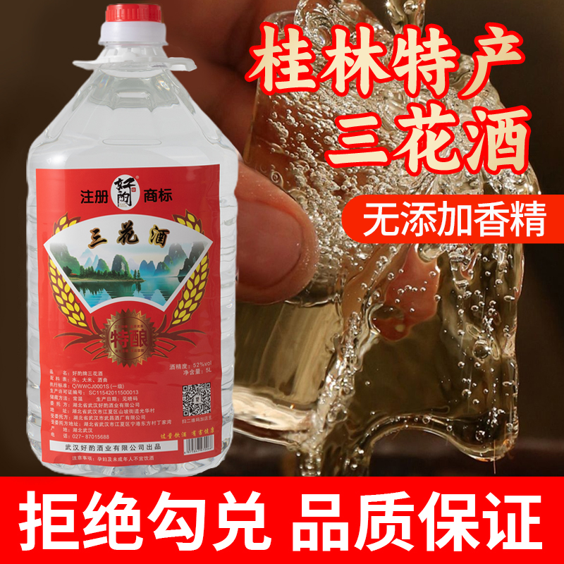 桂林特产三花酒白酒泡酒专用清香型纯粮食酒52度口粮酒桶装白酒