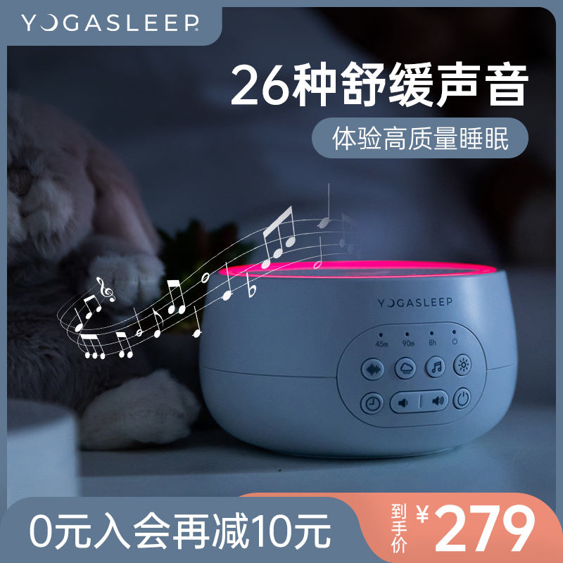 YOGASLEEP白噪音睡眠仪新生婴儿月子哄睡助眠安抚神器噪音屏蔽机